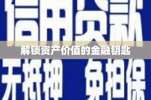 上林解锁资产价值的金融钥匙