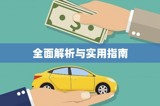 上林全面解析与实用指南