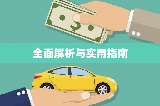 上林全面解析与实用指南