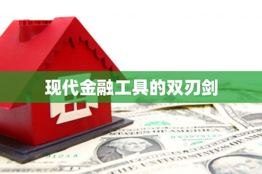 上林现代金融工具的双刃剑
