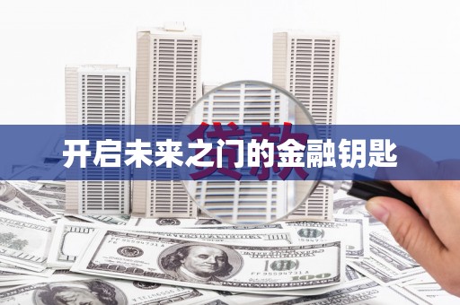 上林开启未来之门的金融钥匙