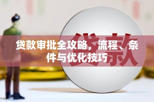 上林贷款审批全攻略，流程、条件与优化技巧