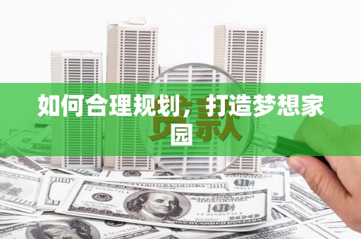 上林如何合理规划，打造梦想家园