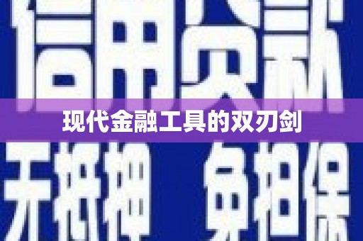 上林现代金融工具的双刃剑