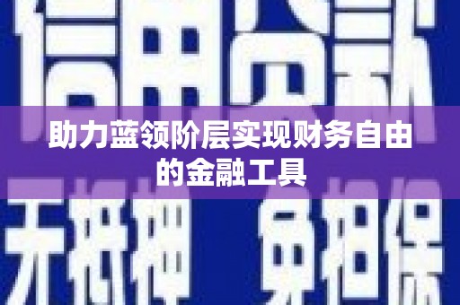 上林助力蓝领阶层实现财务自由的金融工具