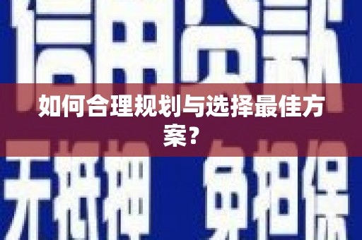 上林如何合理规划与选择最佳方案？