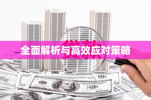 上林全面解析与高效应对策略