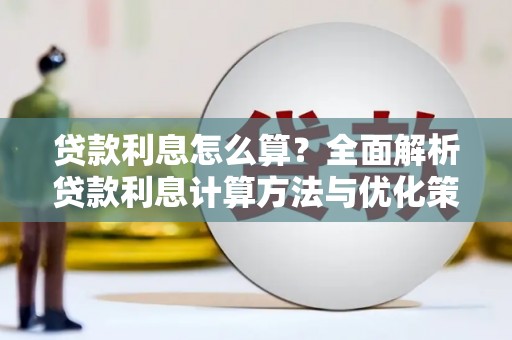 上林贷款利息怎么算？全面解析贷款利息计算方法与优化策略