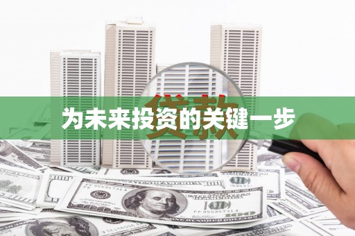 上林为未来投资的关键一步