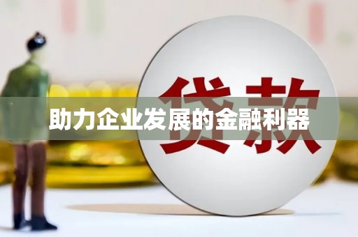 上林助力企业发展的金融利器