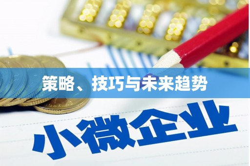 上林策略、技巧与未来趋势
