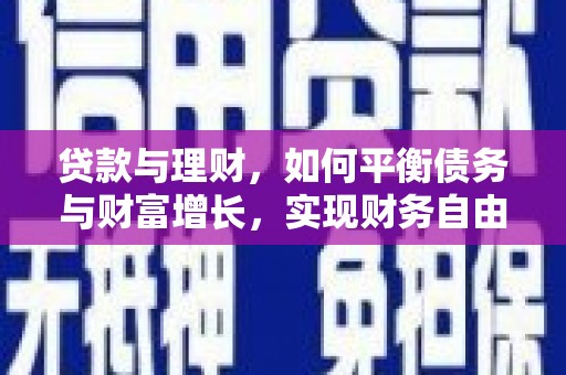 上林贷款与理财，如何平衡债务与财富增长，实现财务自由