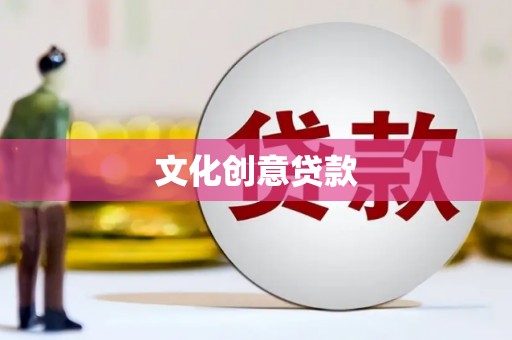 上林文化创意贷款