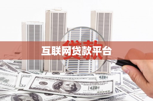 上林互联网贷款平台