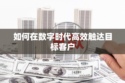 上林如何在数字时代高效触达目标客户