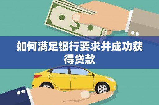 上林如何满足银行要求并成功获得贷款