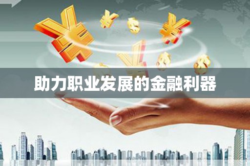 上林助力职业发展的金融利器