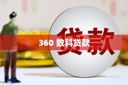 上林360 数科贷款