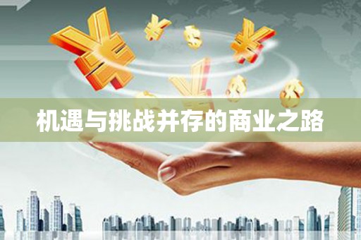 上林机遇与挑战并存的商业之路