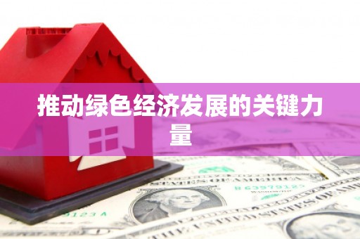 上林推动绿色经济发展的关键力量