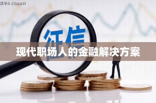 上林现代职场人的金融解决方案