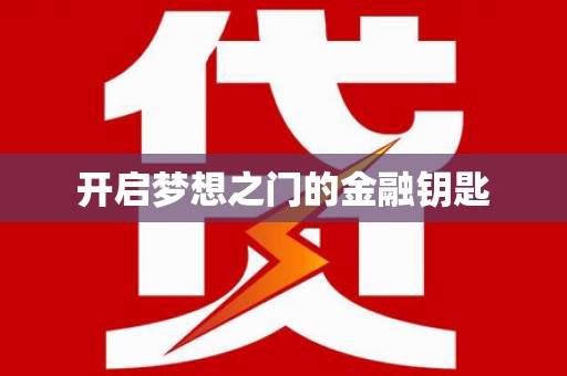 上林开启梦想之门的金融钥匙