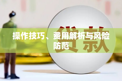 上林操作技巧、费用解析与风险防范