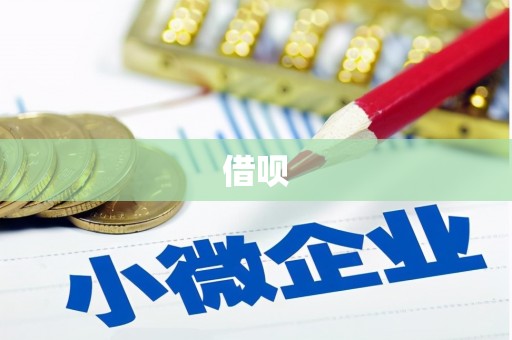 上林借呗