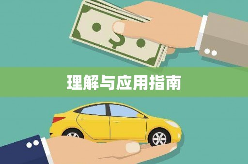 上林理解与应用指南