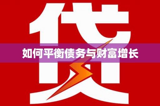 上林如何平衡债务与财富增长
