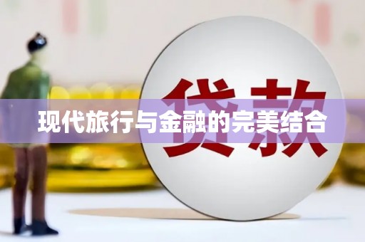 上林现代旅行与金融的完美结合