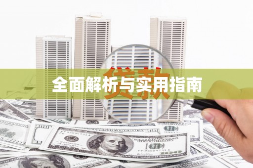 上林全面解析与实用指南