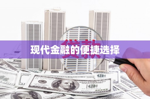 上林现代金融的便捷选择