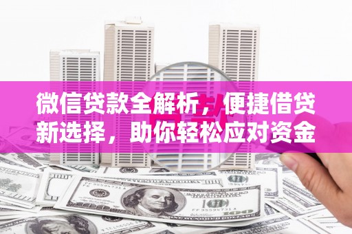 上林微信贷款全解析，便捷借贷新选择，助你轻松应对资金需求