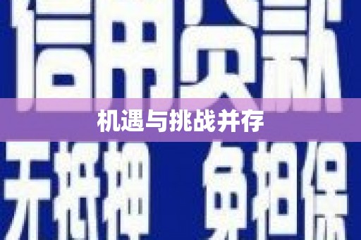 上林机遇与挑战并存