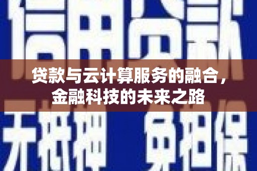 上林贷款与云计算服务的融合，金融科技的未来之路