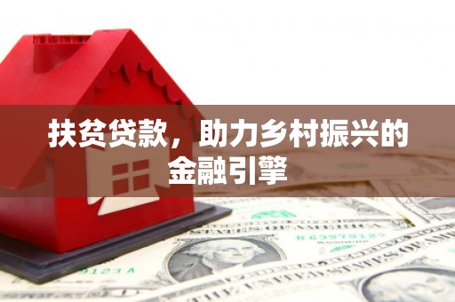 上林扶贫贷款，助力乡村振兴的金融引擎