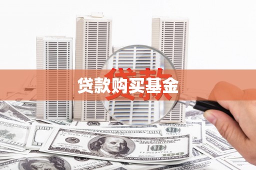 上林贷款购买基金
